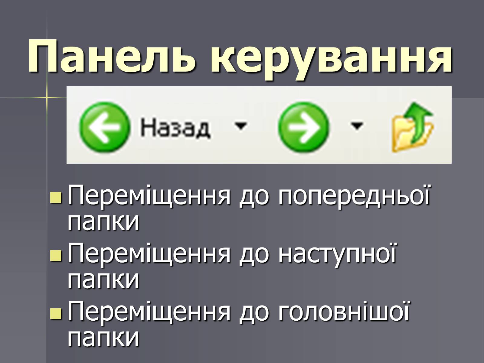 Презентація на тему «Файли та папки» - Слайд #12