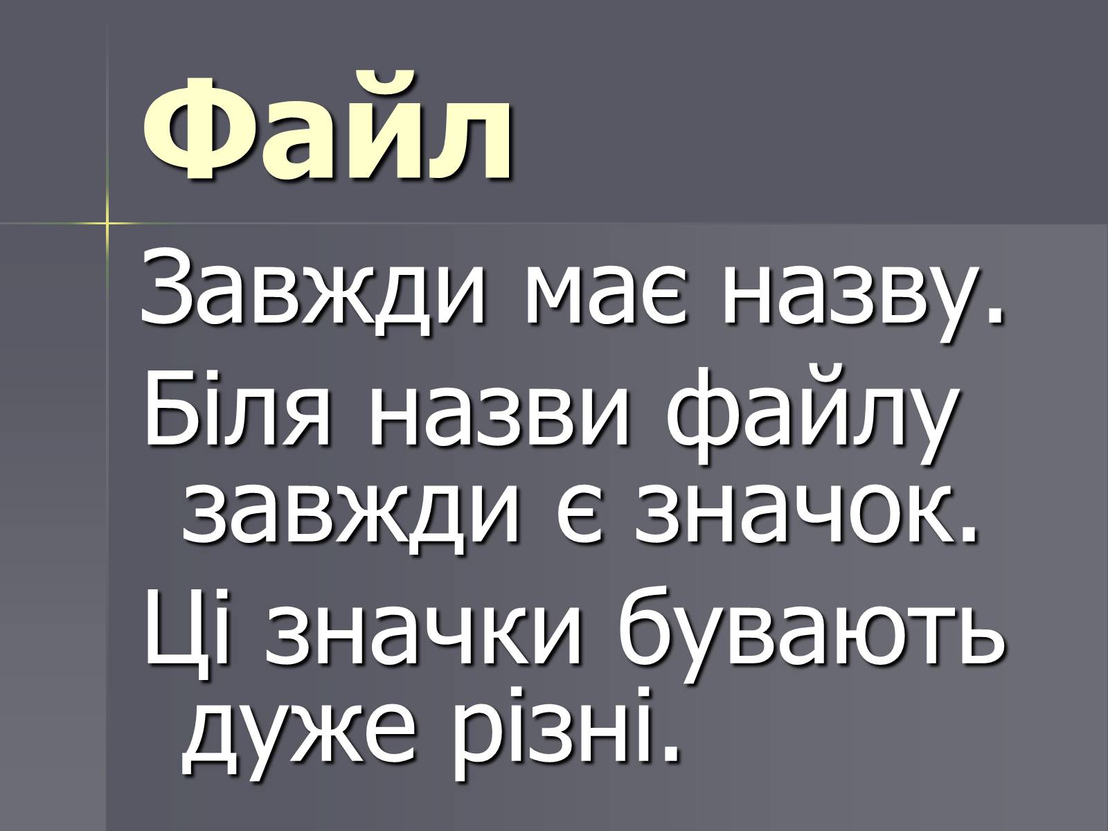 Презентація на тему «Файли та папки» - Слайд #3