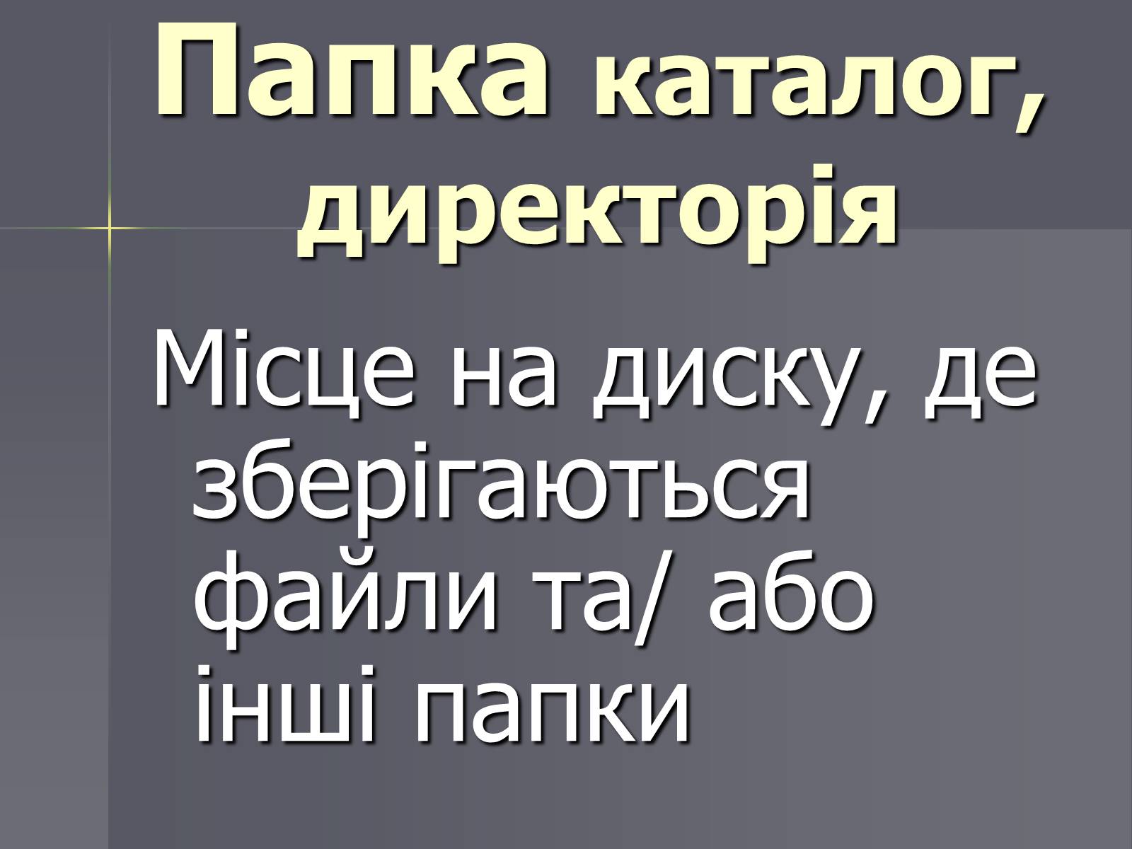 Презентація на тему «Файли та папки» - Слайд #5