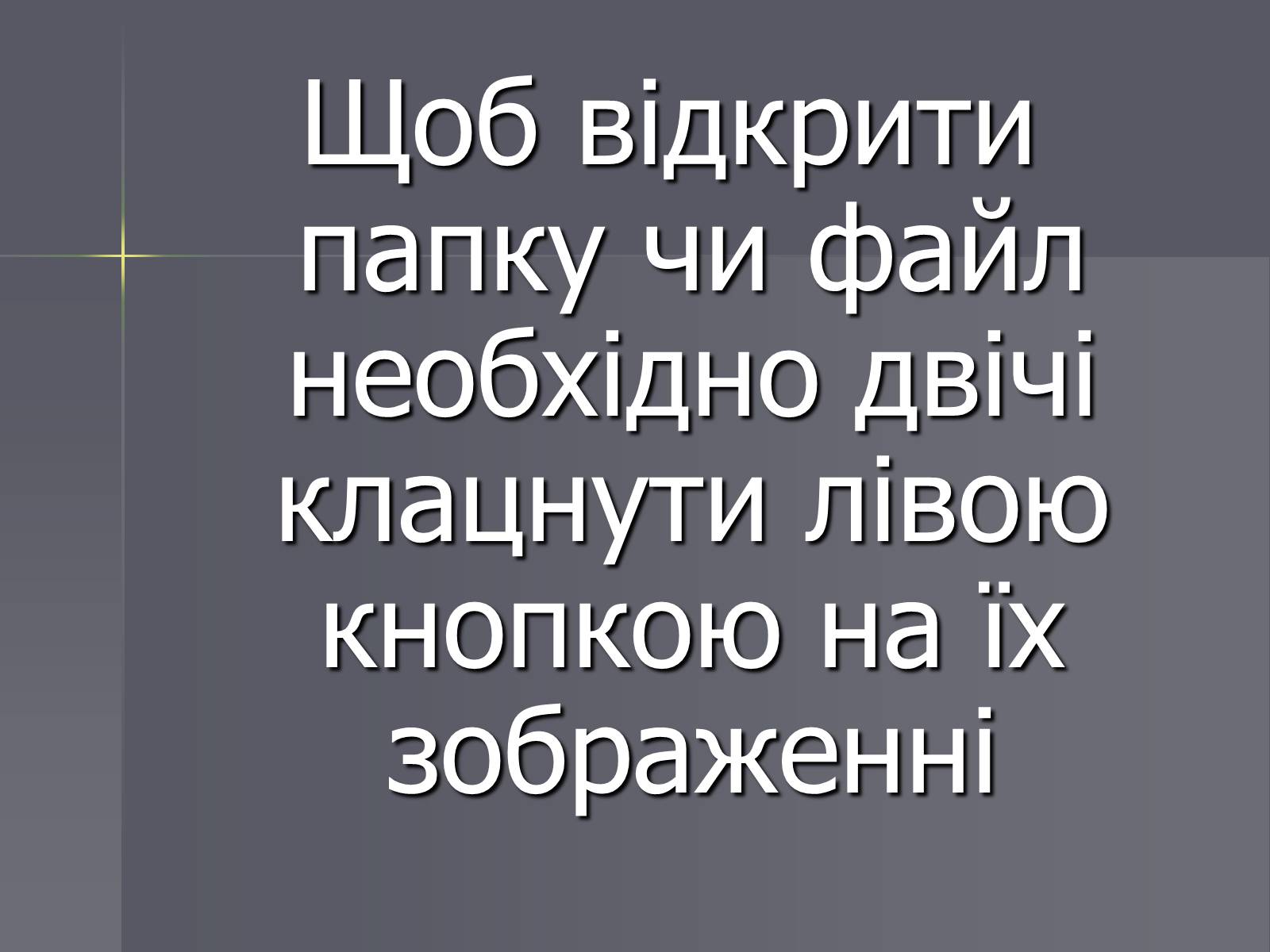 Презентація на тему «Файли та папки» - Слайд #7