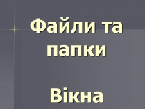 Презентація на тему «Файли та папки»