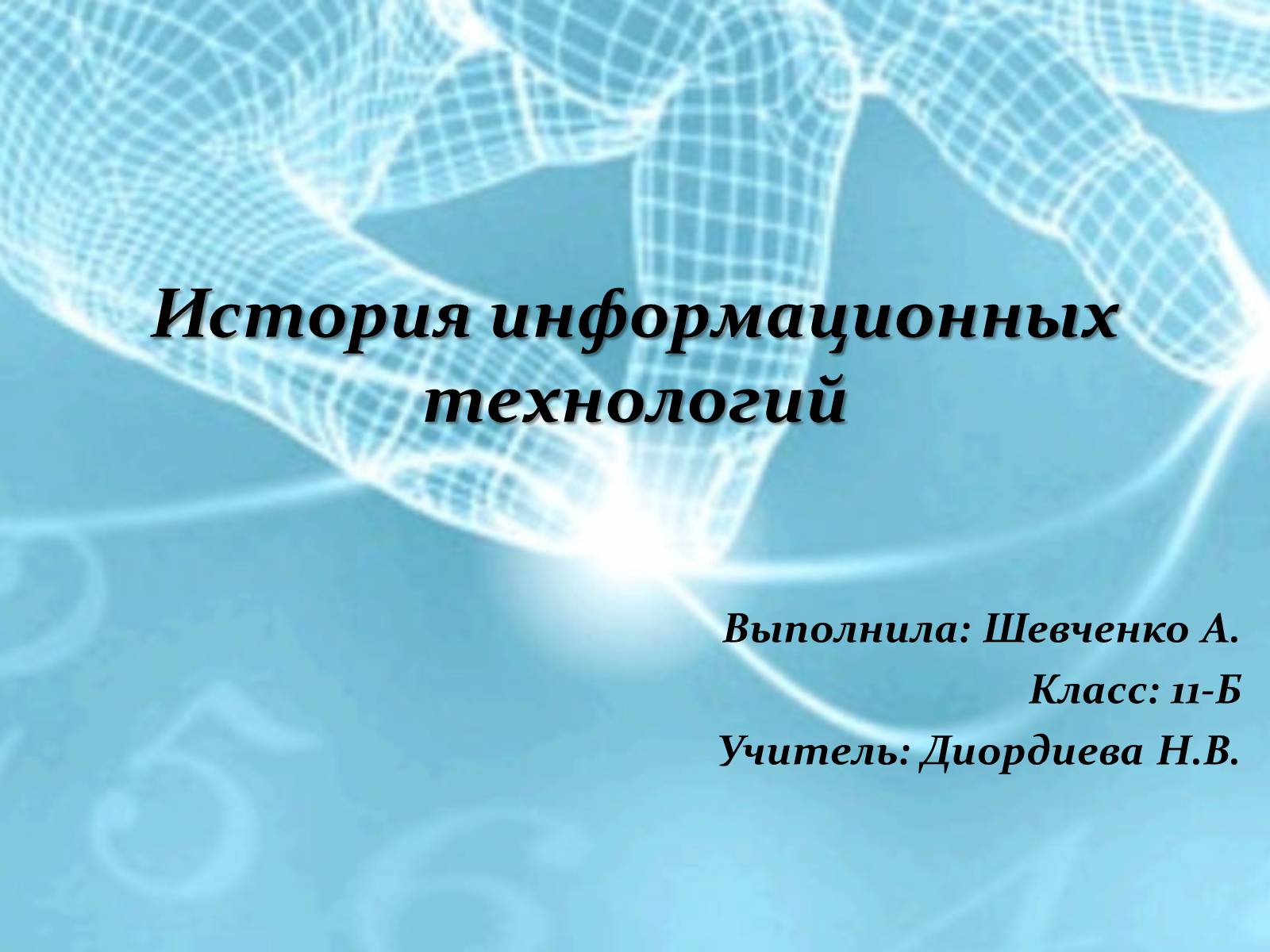 Презентація на тему «История информационных технологий» - Слайд #1