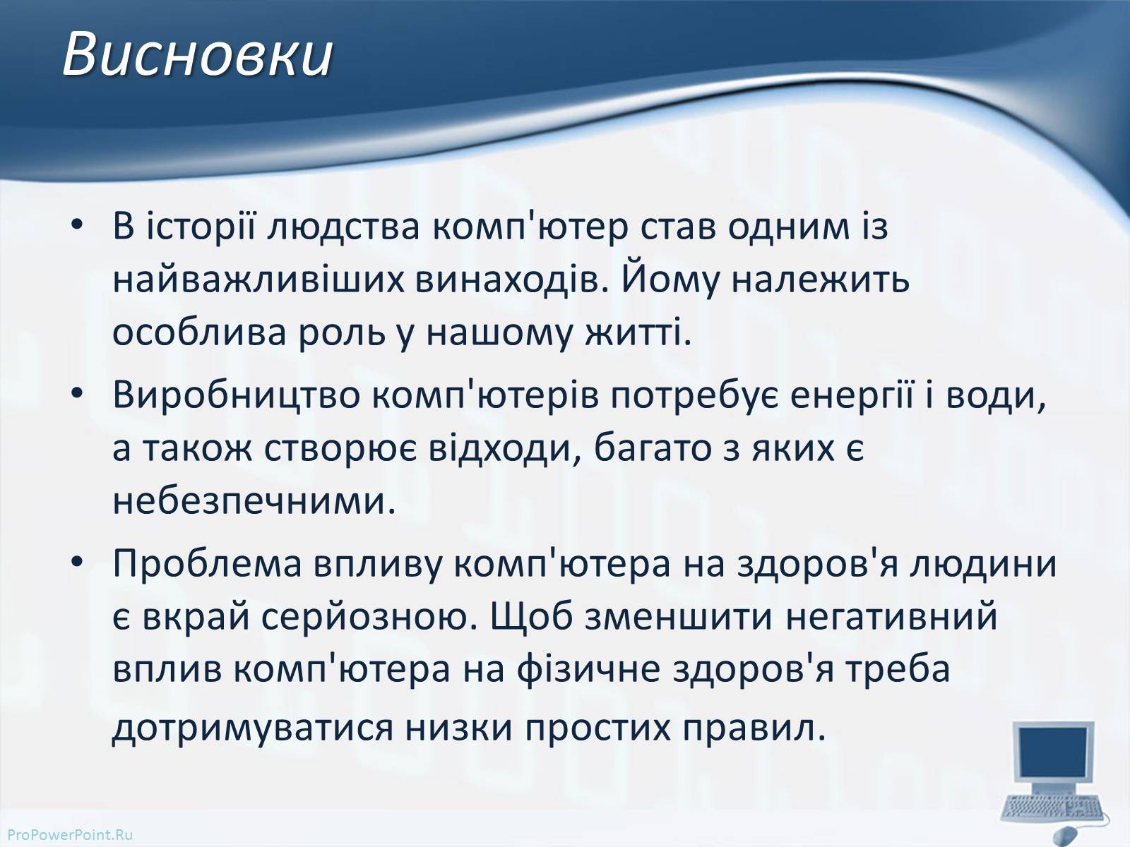 Презентація на тему «Вплив комп&#8217;ютерних технологій на біосферу» - Слайд #10