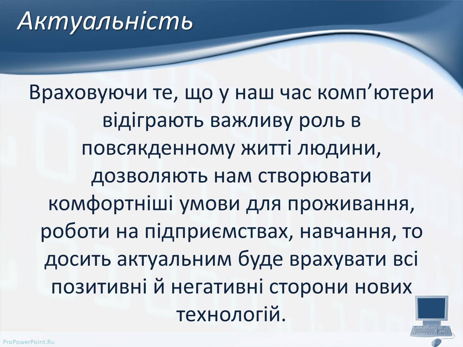 Презентація на тему «Вплив комп&#8217;ютерних технологій на біосферу» - Слайд #3