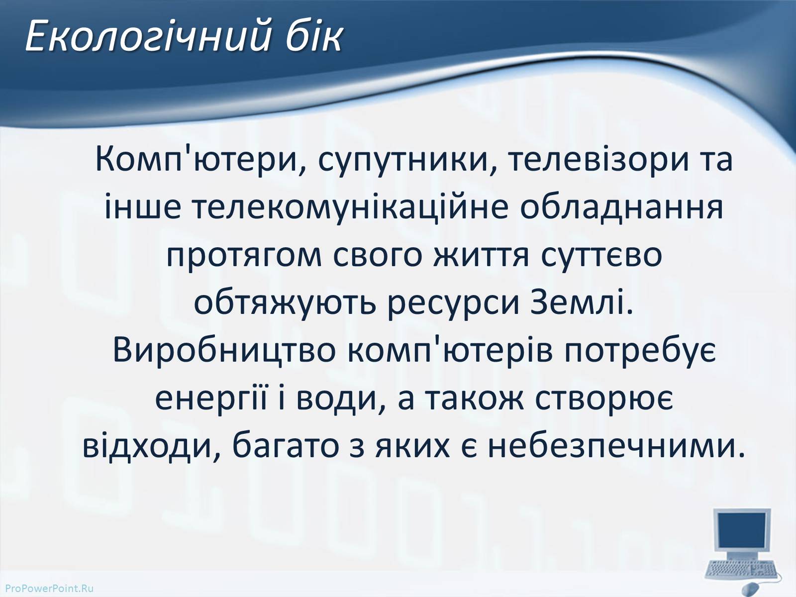 Презентація на тему «Вплив комп&#8217;ютерних технологій на біосферу» - Слайд #5