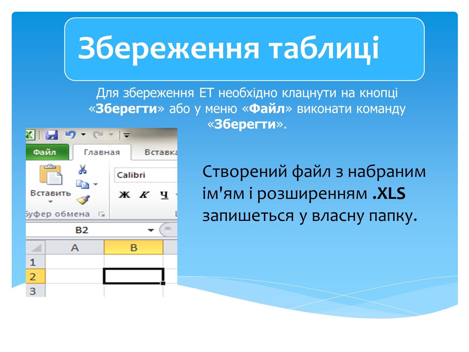 Презентація на тему «Електронні таблиці MS Excel» (варіант 1) - Слайд #20