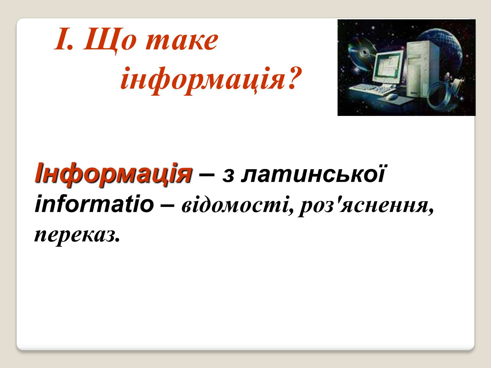 Презентація на тему «Інформація» (варіант 1) - Слайд #2