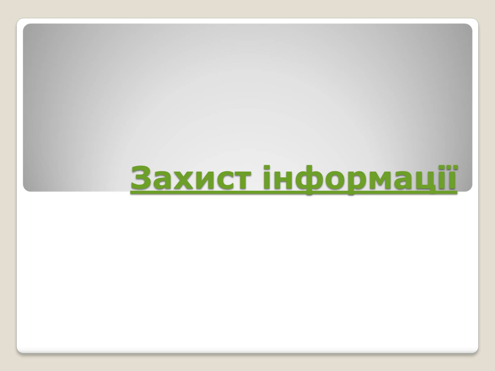 Презентація на тему «Інформація» (варіант 1) - Слайд #27