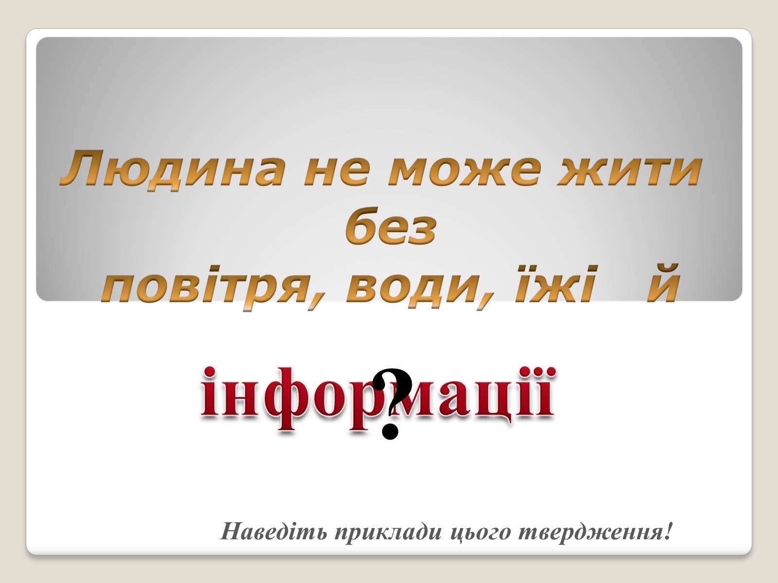 Презентація на тему «Інформація» (варіант 1) - Слайд #3