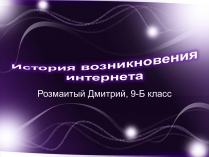 Презентація на тему «История возникновения интернета»