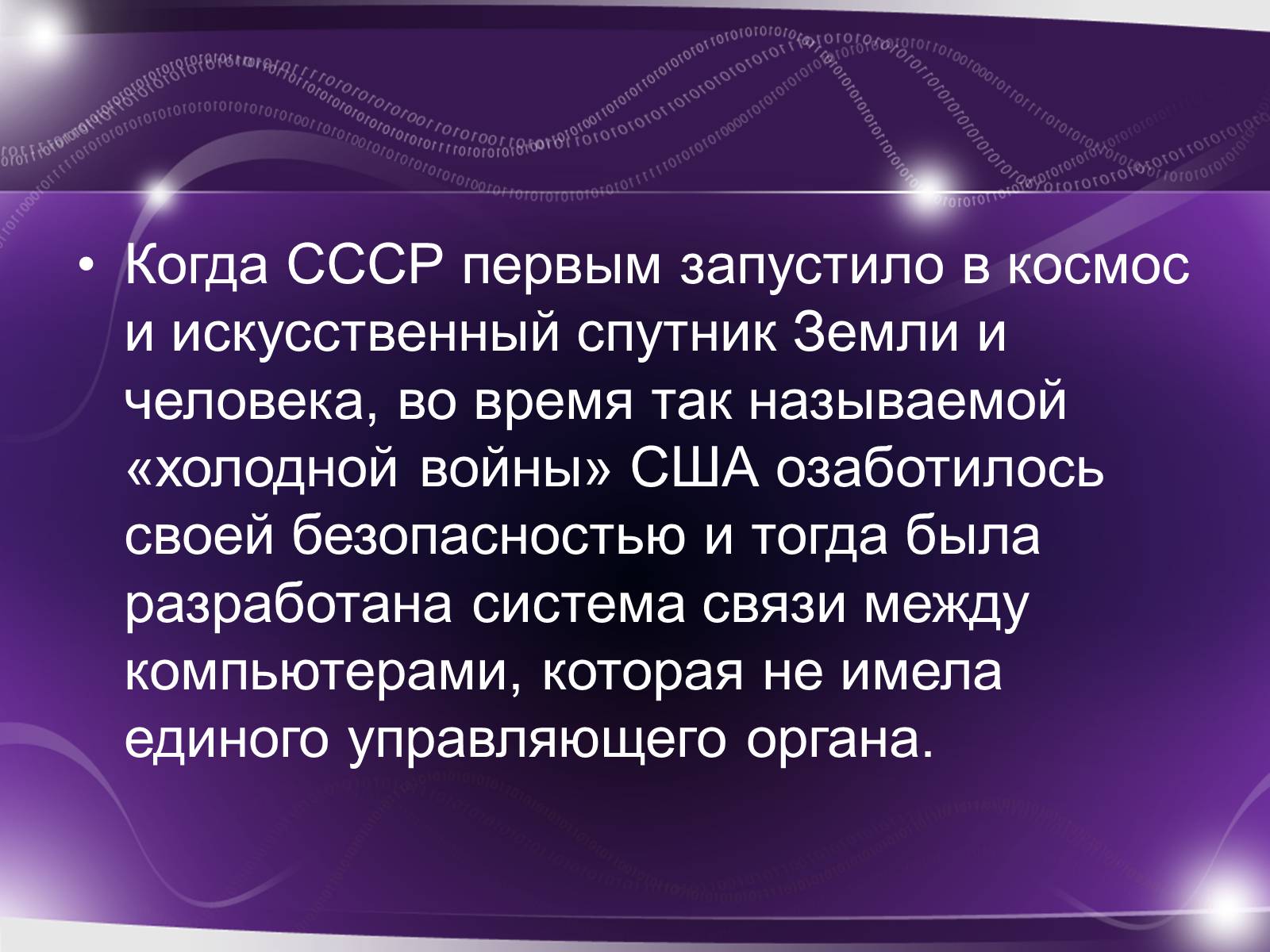 Презентація на тему «История возникновения интернета» - Слайд #2