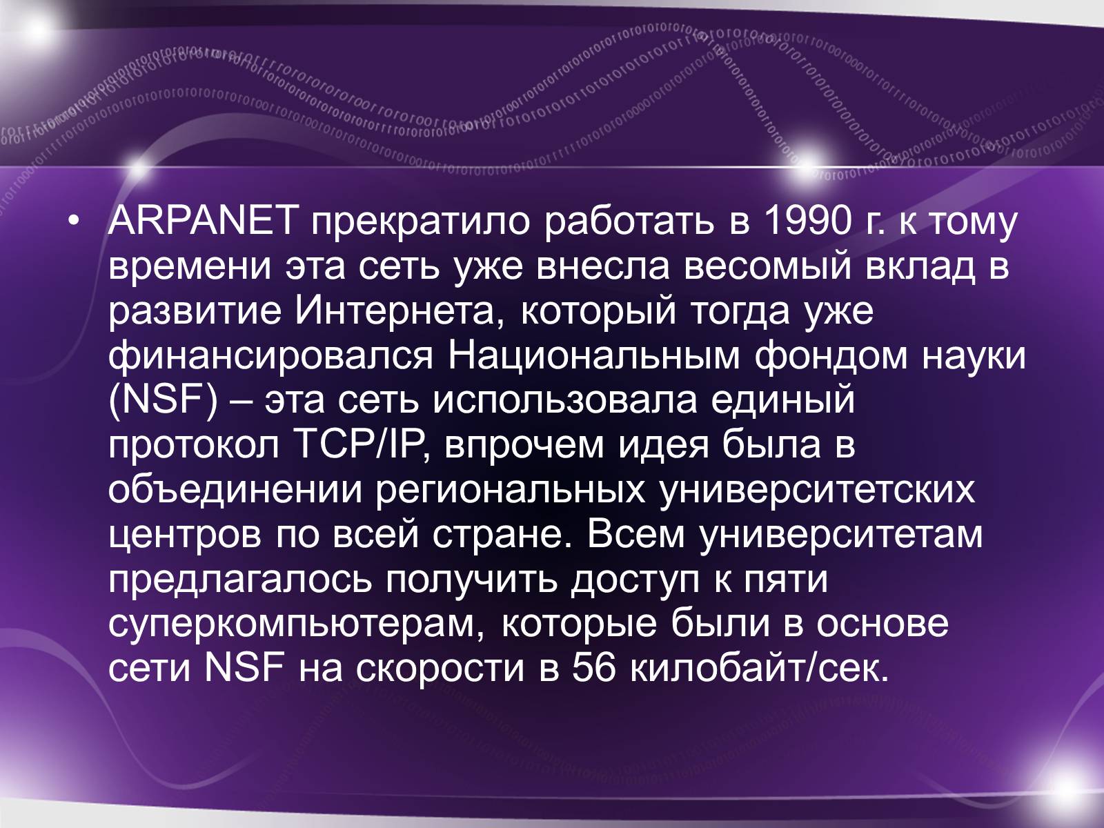 Презентація на тему «История возникновения интернета» - Слайд #6