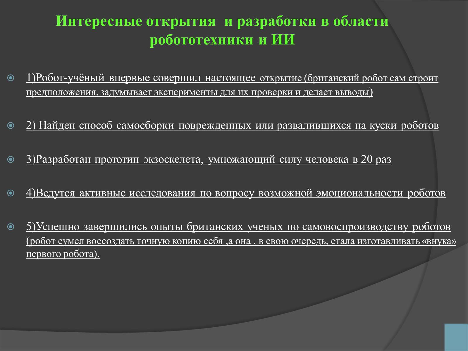 Презентація на тему «Робототехника и искусственный интеллект» - Слайд #12