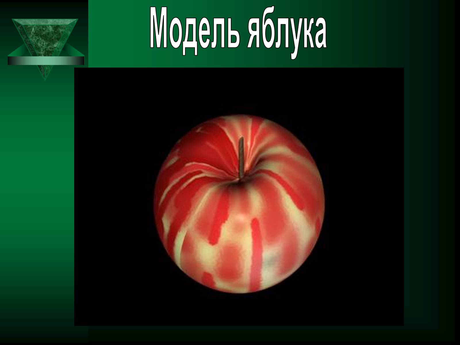 Презентація на тему «Об&#8217;ємне комп&#8217;ютерне моделювання» - Слайд #19