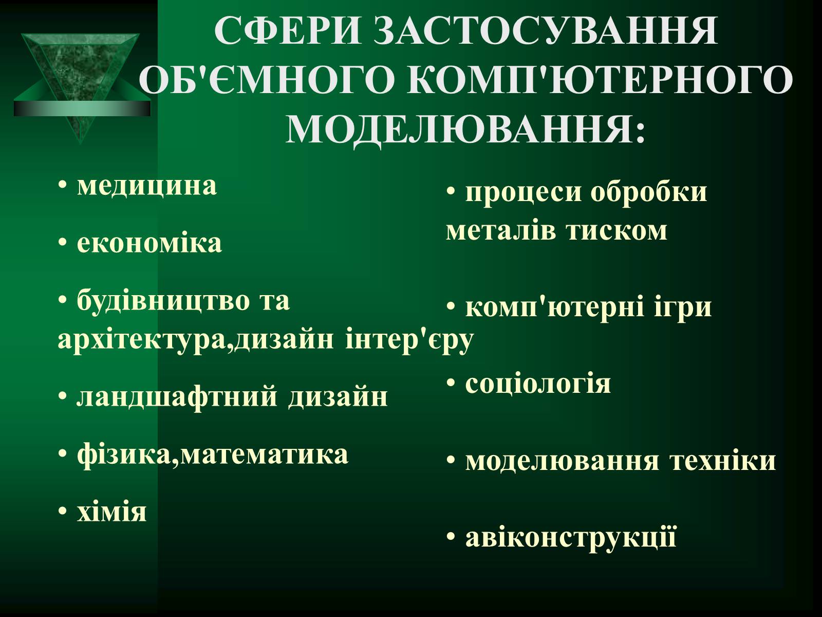 Презентація на тему «Об&#8217;ємне комп&#8217;ютерне моделювання» - Слайд #4