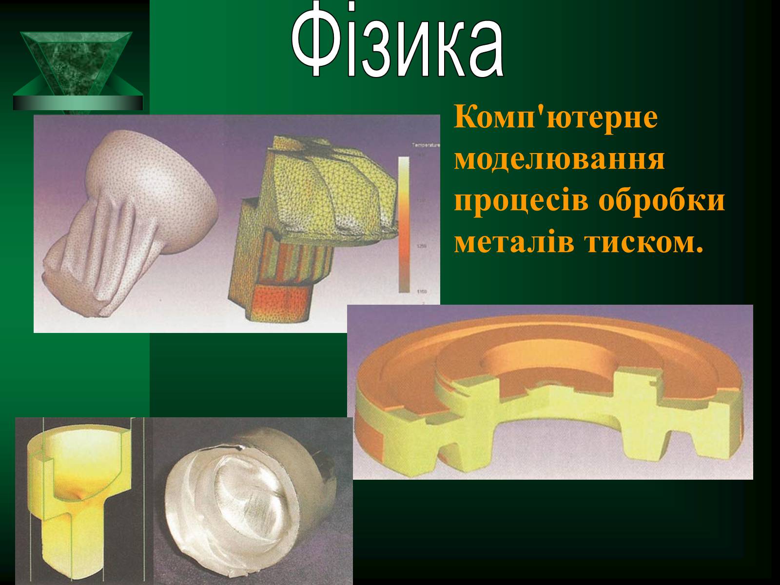 Презентація на тему «Об&#8217;ємне комп&#8217;ютерне моделювання» - Слайд #6