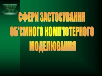 Презентація на тему «Об&#8217;ємне комп&#8217;ютерне моделювання»