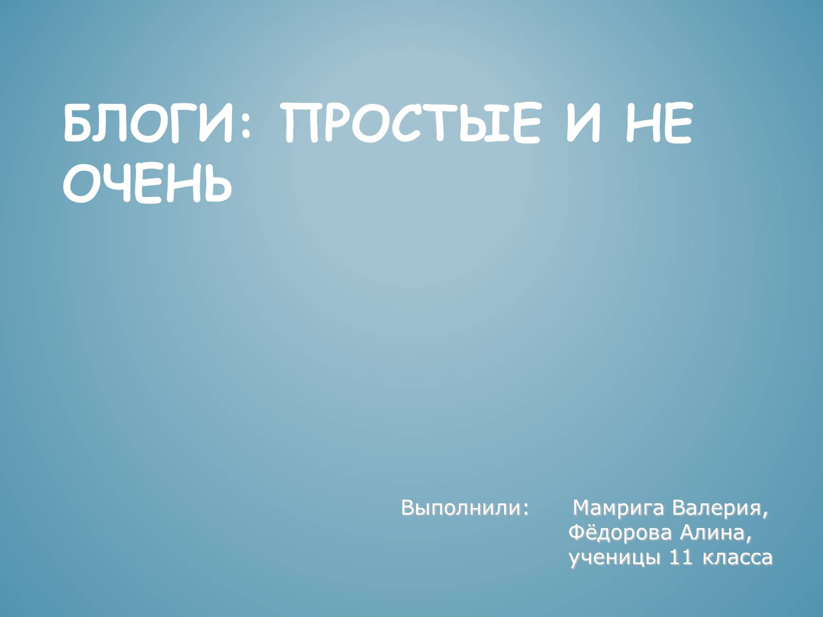 Презентація на тему «Блоги» - Слайд #1