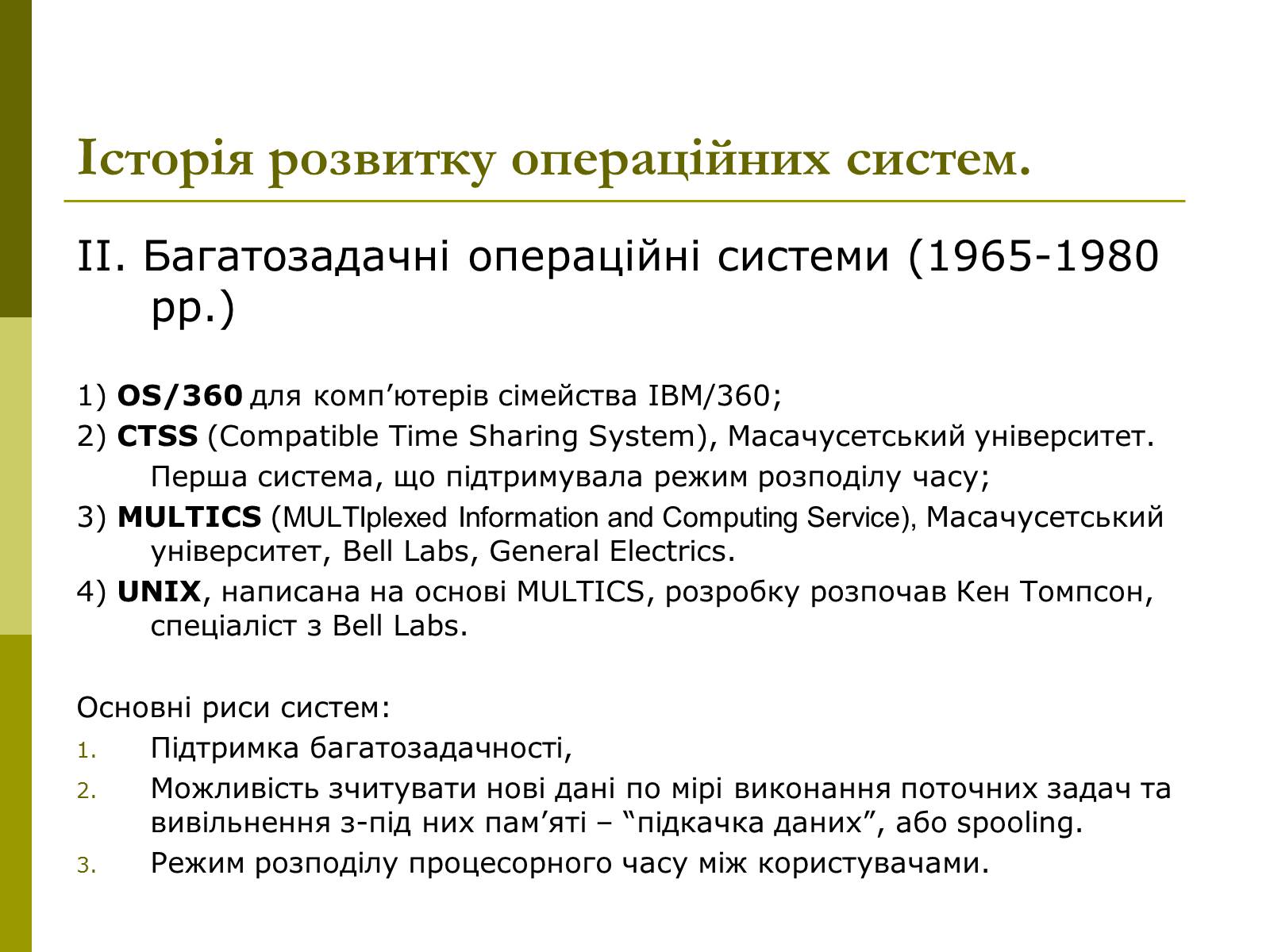 Презентація на тему «Основні концепції операційних систем» - Слайд #12