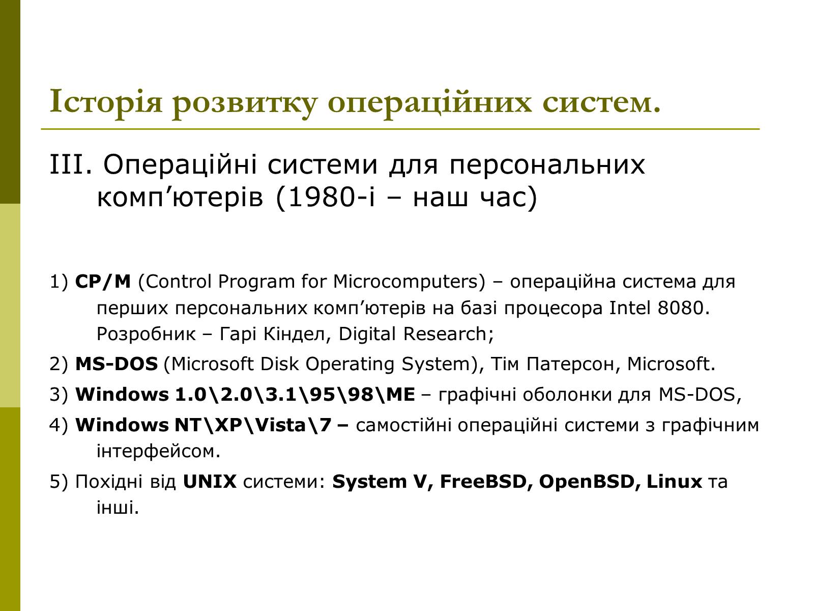 Презентація на тему «Основні концепції операційних систем» - Слайд #13