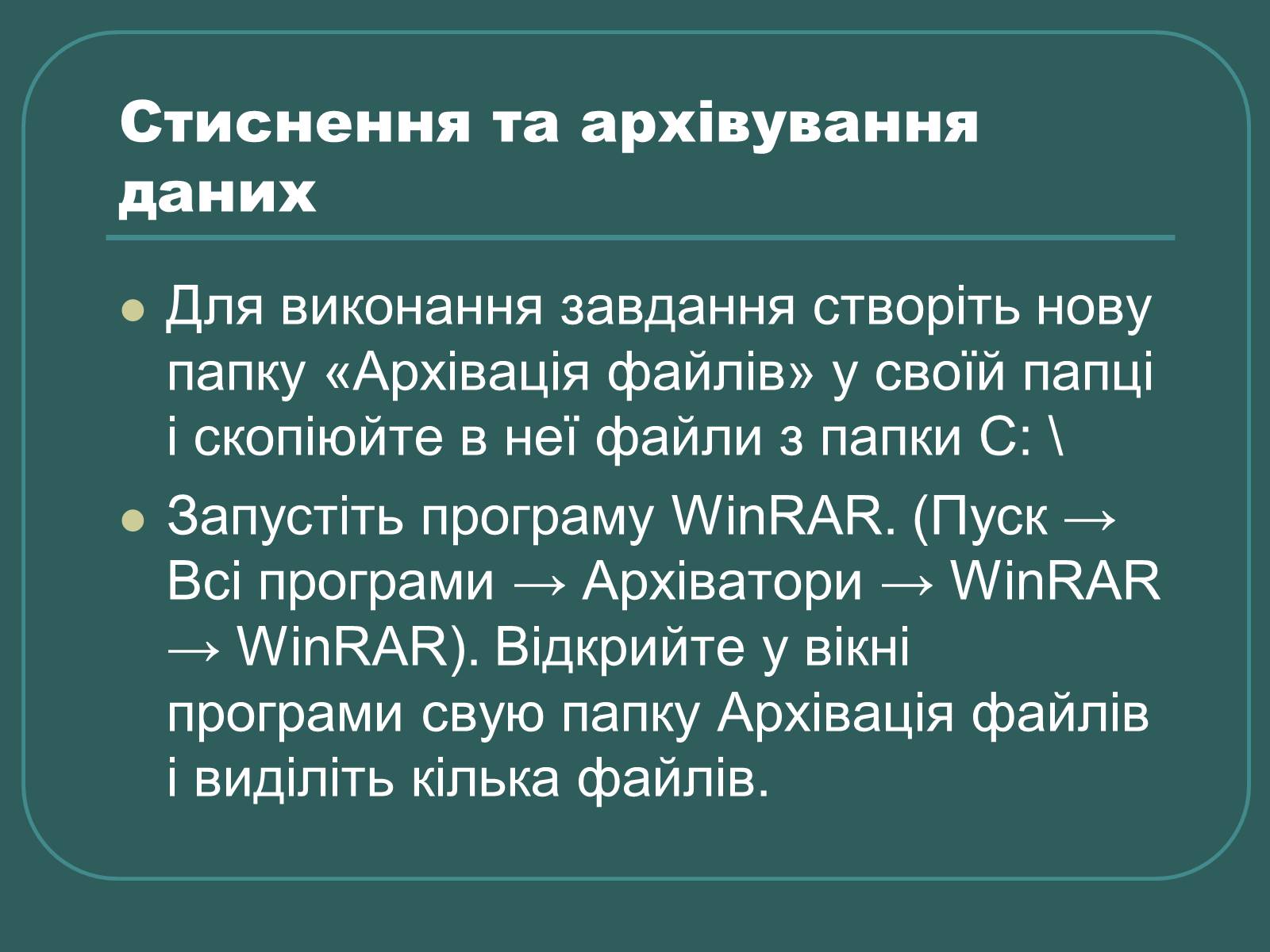 Презентація на тему «Стиснення та архівування даних» - Слайд #17