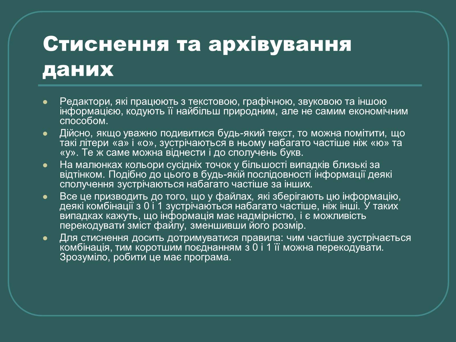 Презентація на тему «Стиснення та архівування даних» - Слайд #2