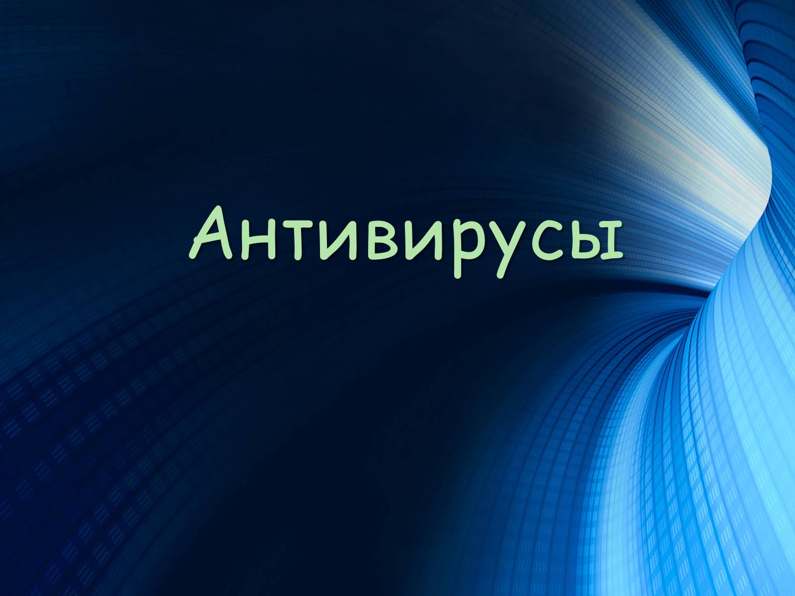 Презентація на тему «Антивирусы» (варіант 1) - Слайд #1