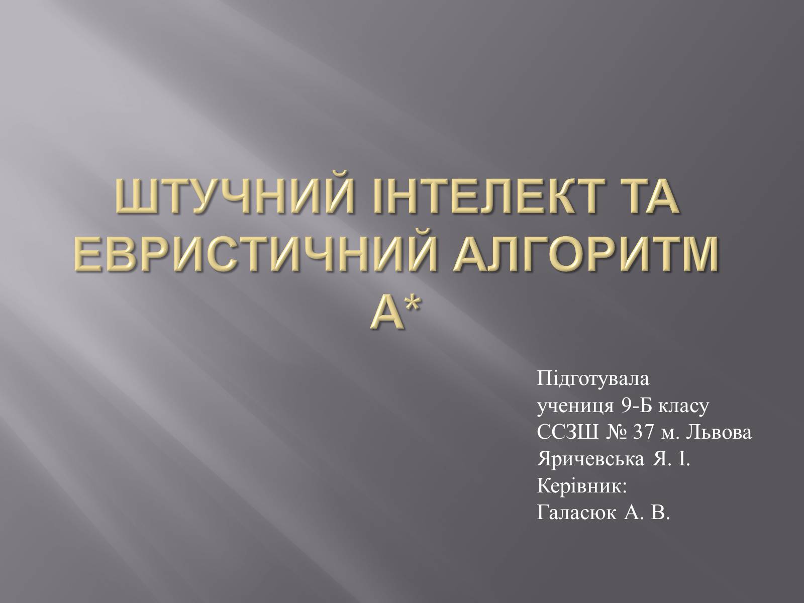 Презентація на тему «Штучний інтелект та евристичний алгоритм А*» - Слайд #1