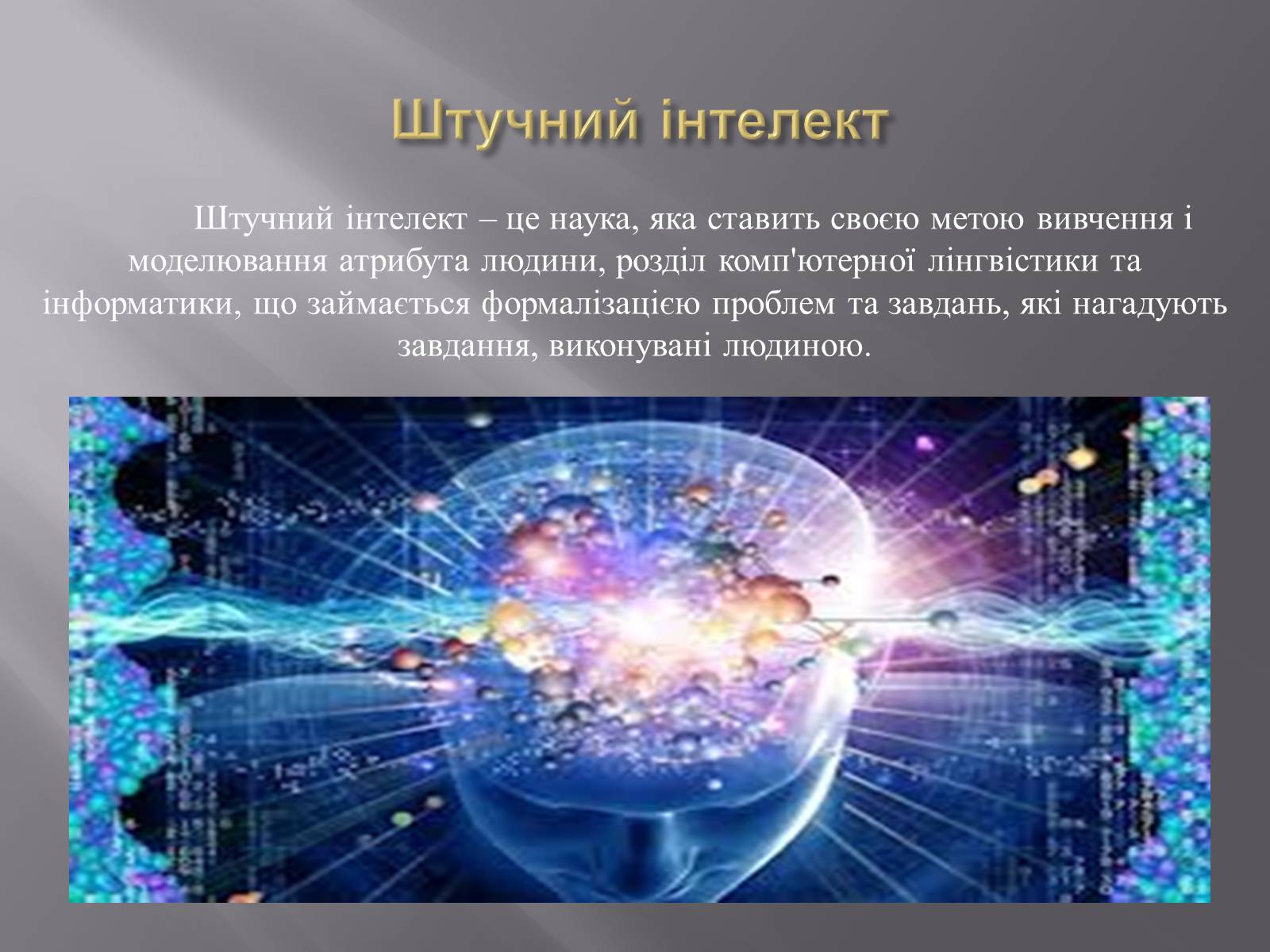 Презентація на тему «Штучний інтелект та евристичний алгоритм А*» - Слайд #2