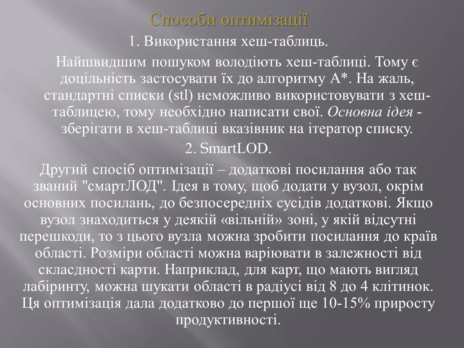 Презентація на тему «Штучний інтелект та евристичний алгоритм А*» - Слайд #25