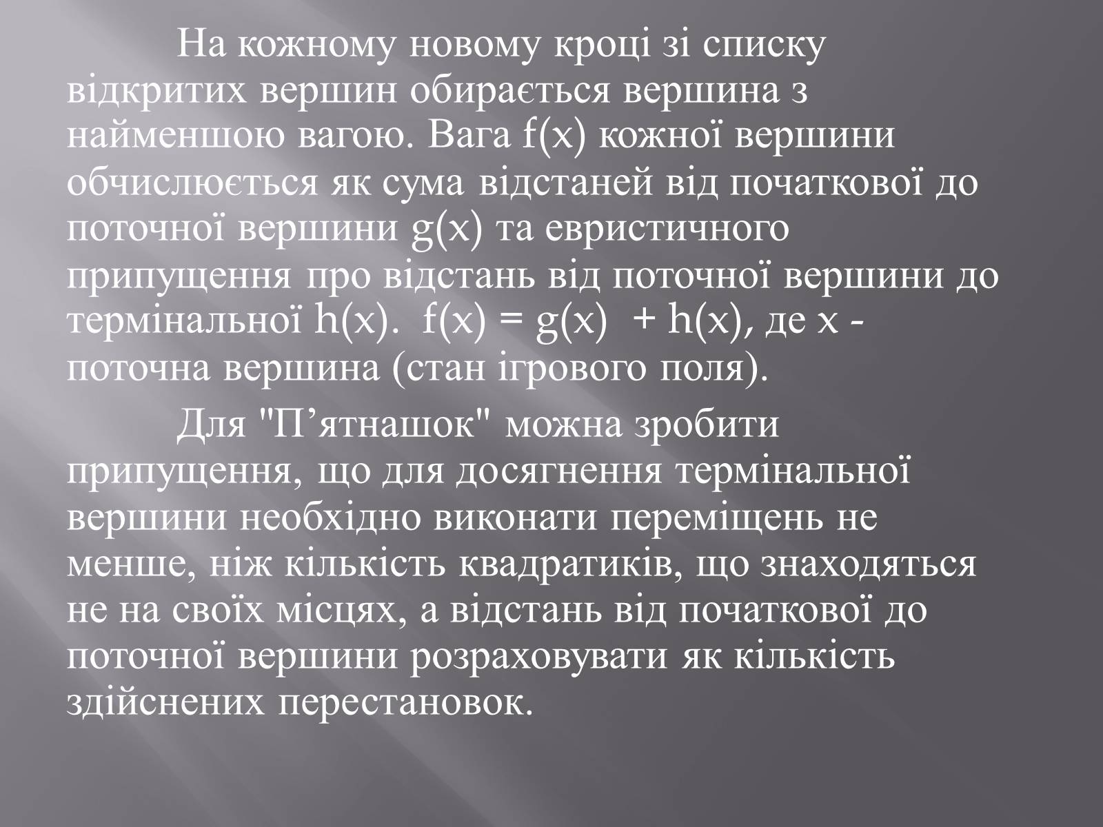 Презентація на тему «Штучний інтелект та евристичний алгоритм А*» - Слайд #27