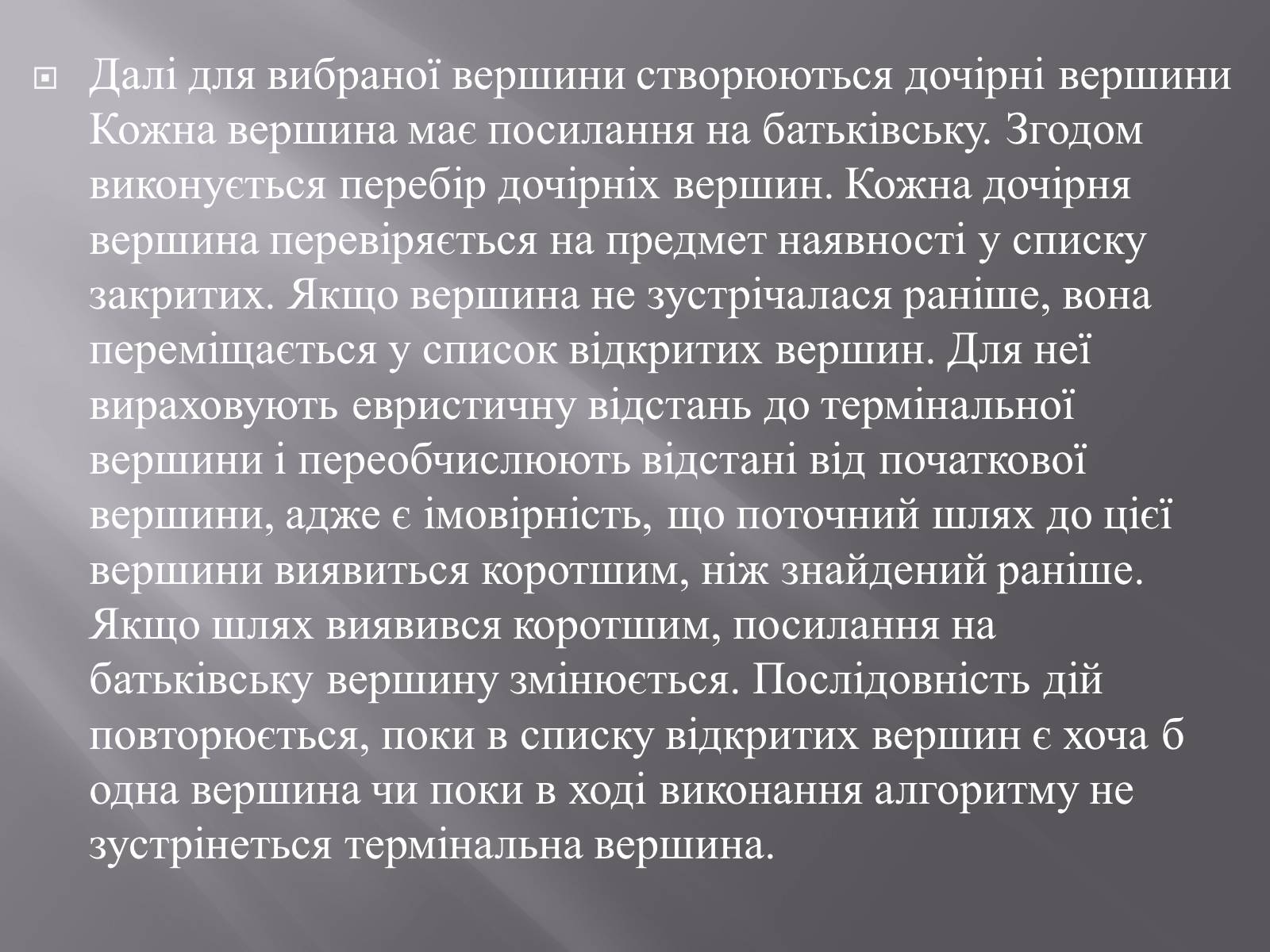 Презентація на тему «Штучний інтелект та евристичний алгоритм А*» - Слайд #29