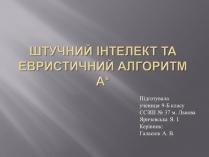 Презентація на тему «Штучний інтелект та евристичний алгоритм А*»