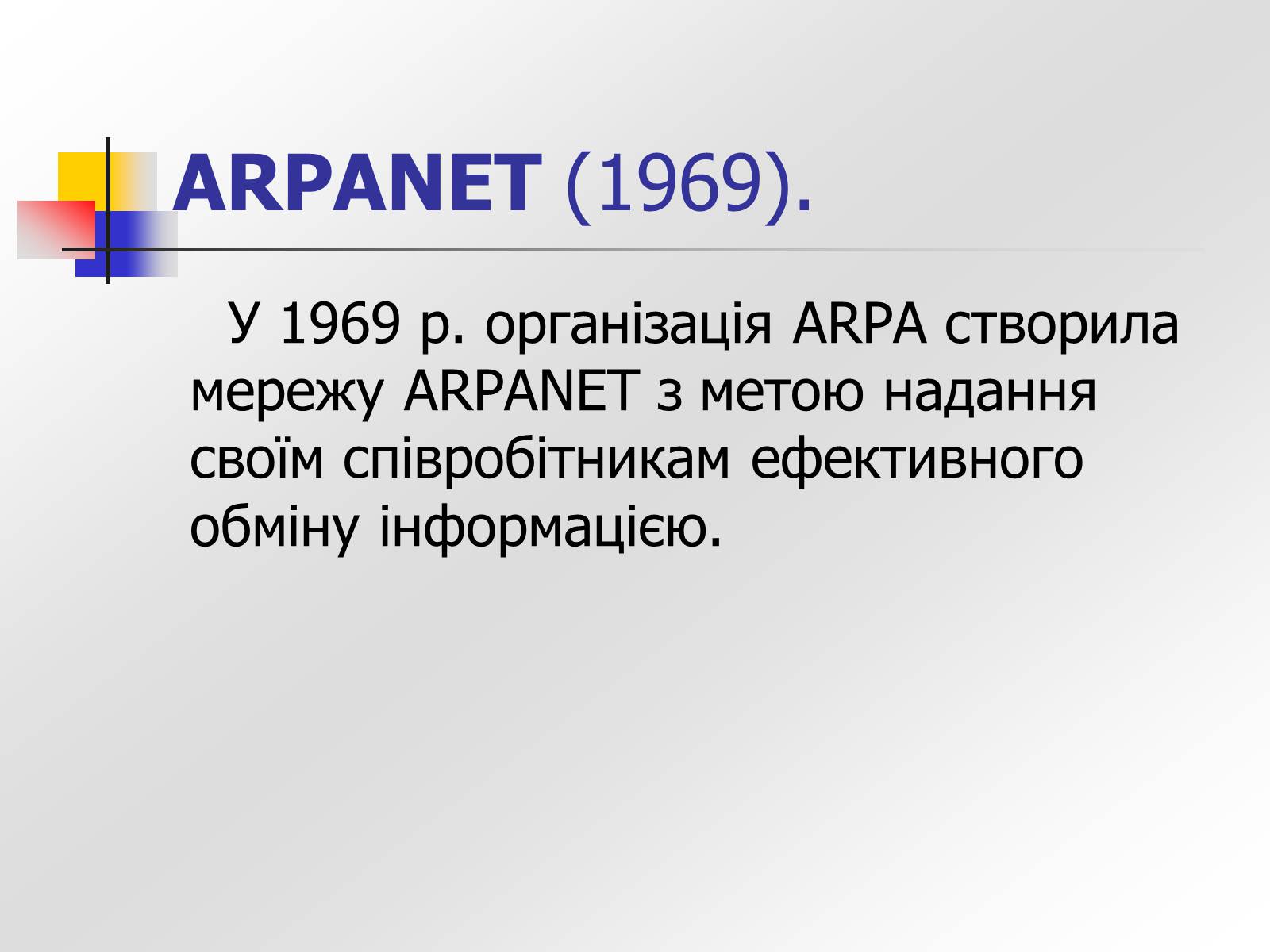 Презентація на тему «Історія створення Інтернету» - Слайд #4