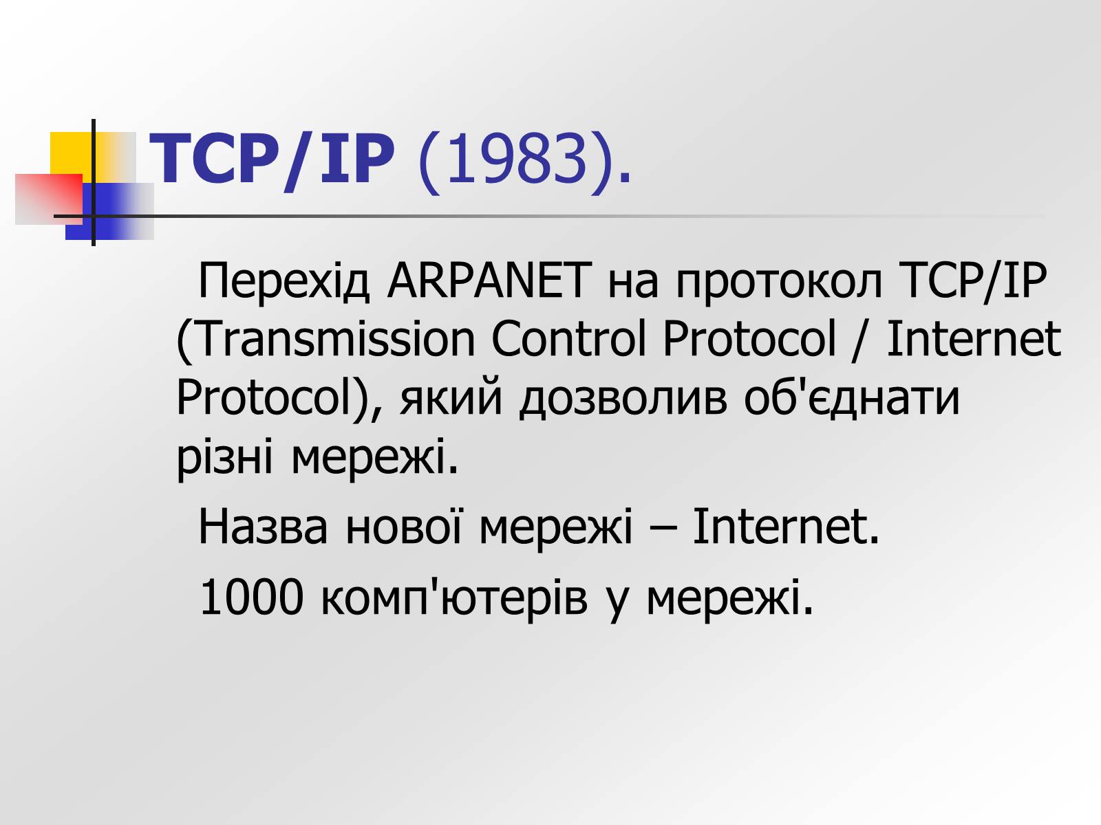 Презентація на тему «Історія створення Інтернету» - Слайд #5