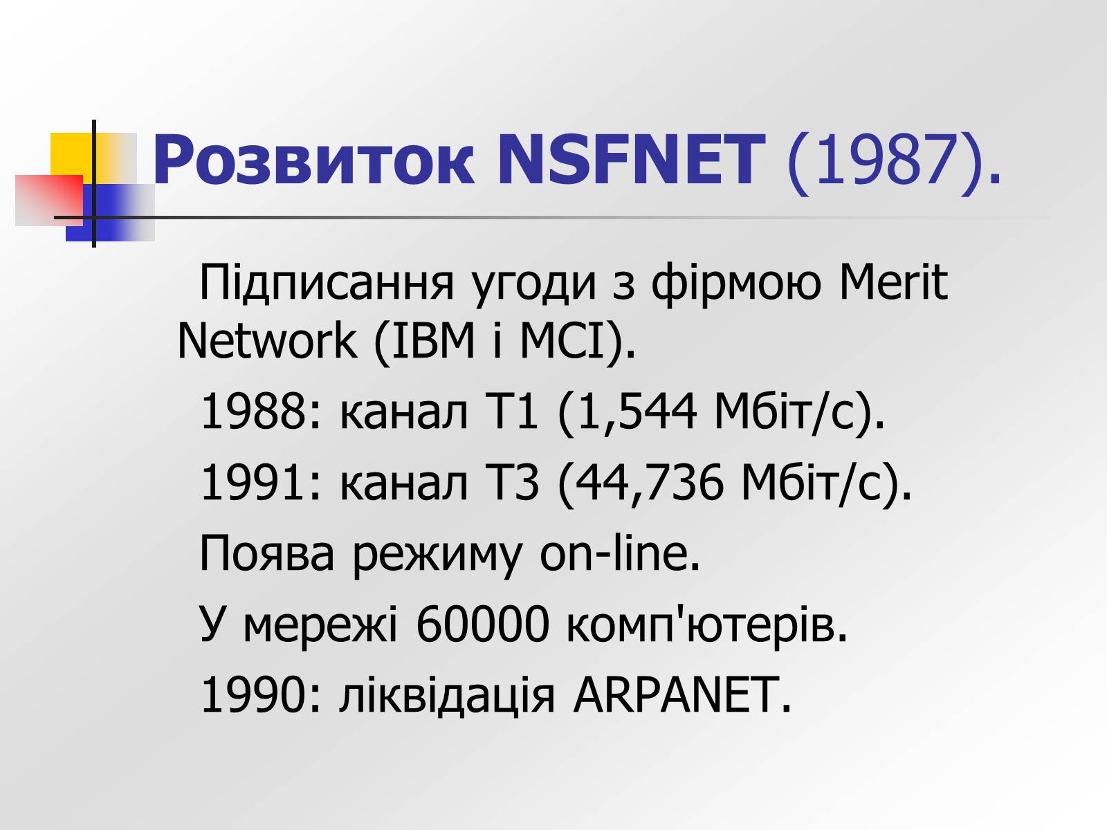 Презентація на тему «Історія створення Інтернету» - Слайд #7