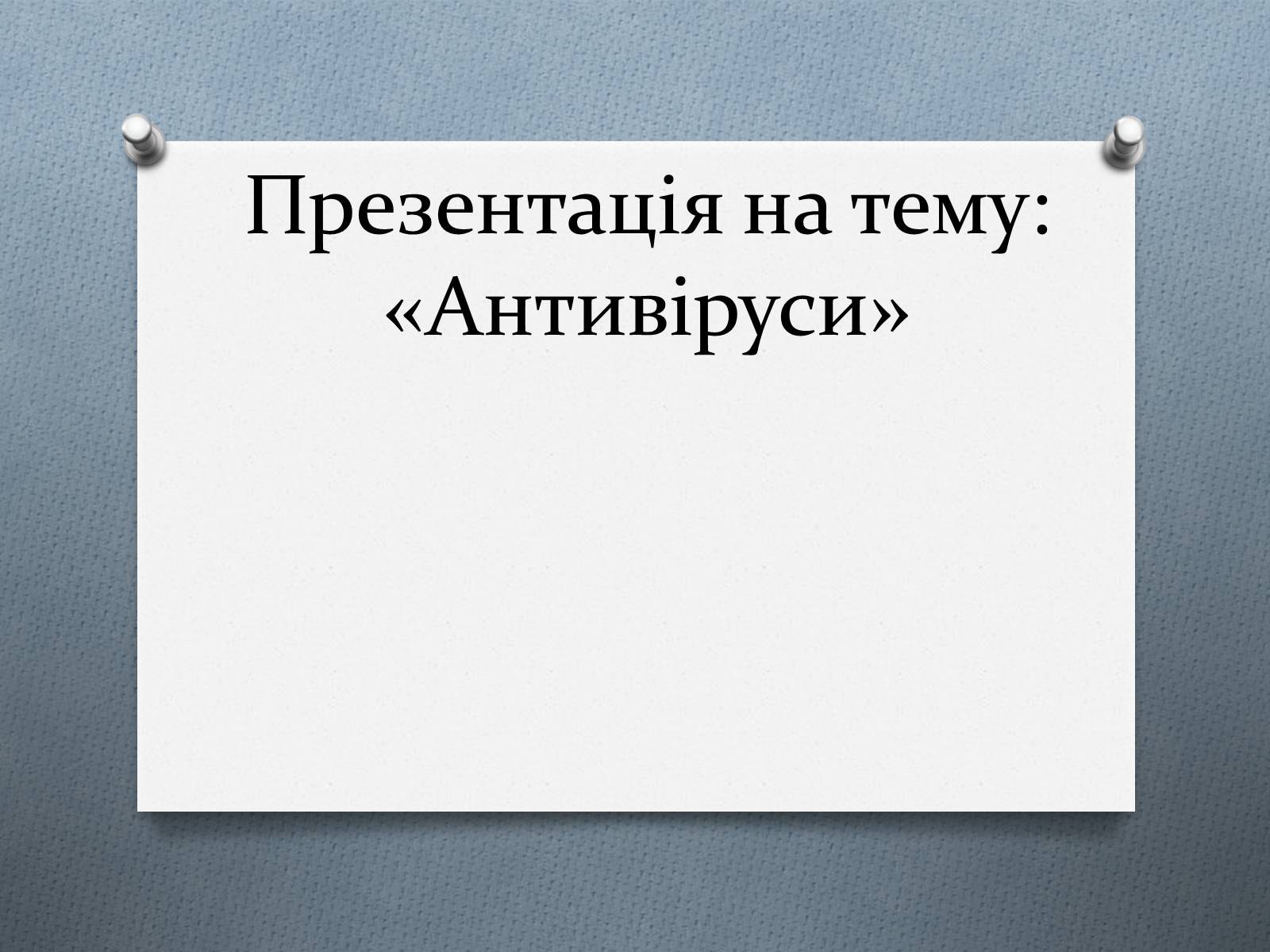 Презентація на тему «Антивіруси» (варіант 2) - Слайд #1