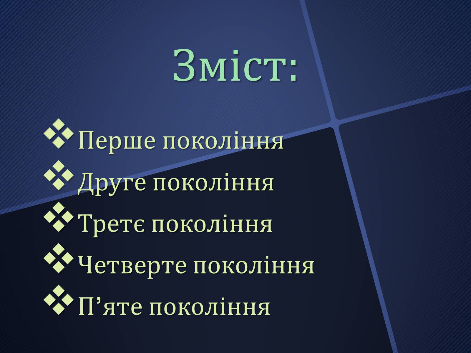 Презентація на тему «Покоління ЕОМ» - Слайд #2