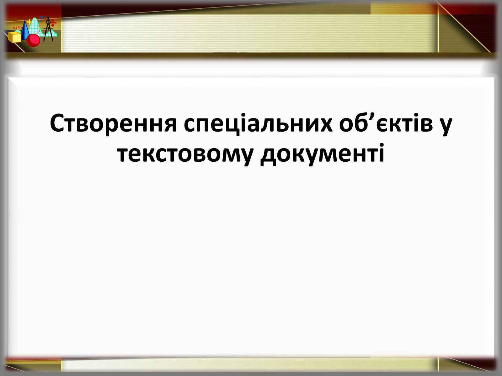 Презентація на тему «Створення спеціальних об&#8217;єктів у текстовому документі» - Слайд #1