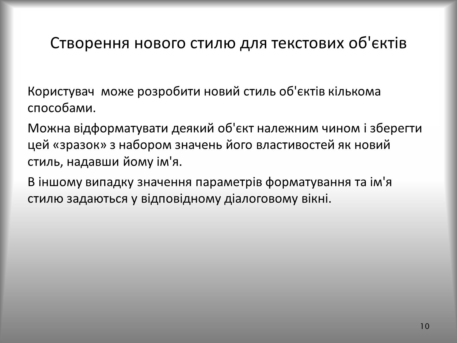 Презентація на тему «Створення спеціальних об&#8217;єктів у текстовому документі» - Слайд #10