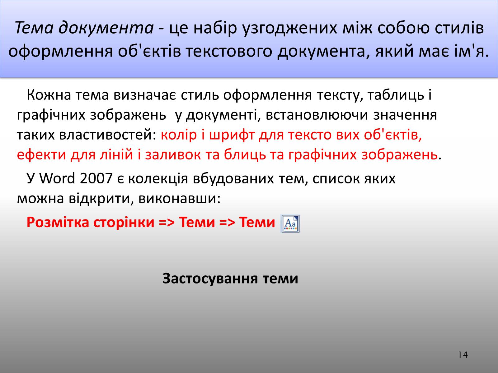 Презентація на тему «Створення спеціальних об&#8217;єктів у текстовому документі» - Слайд #14