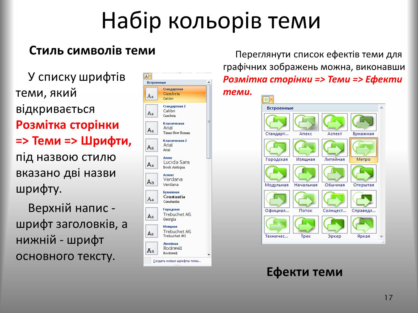 Презентація на тему «Створення спеціальних об&#8217;єктів у текстовому документі» - Слайд #17