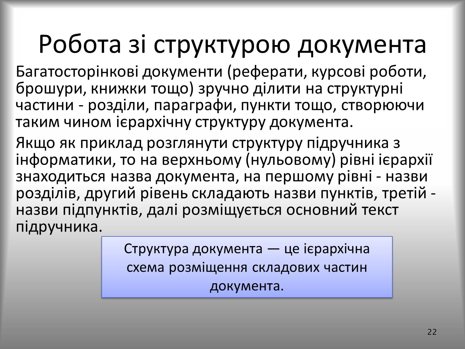 Презентація на тему «Створення спеціальних об&#8217;єктів у текстовому документі» - Слайд #22