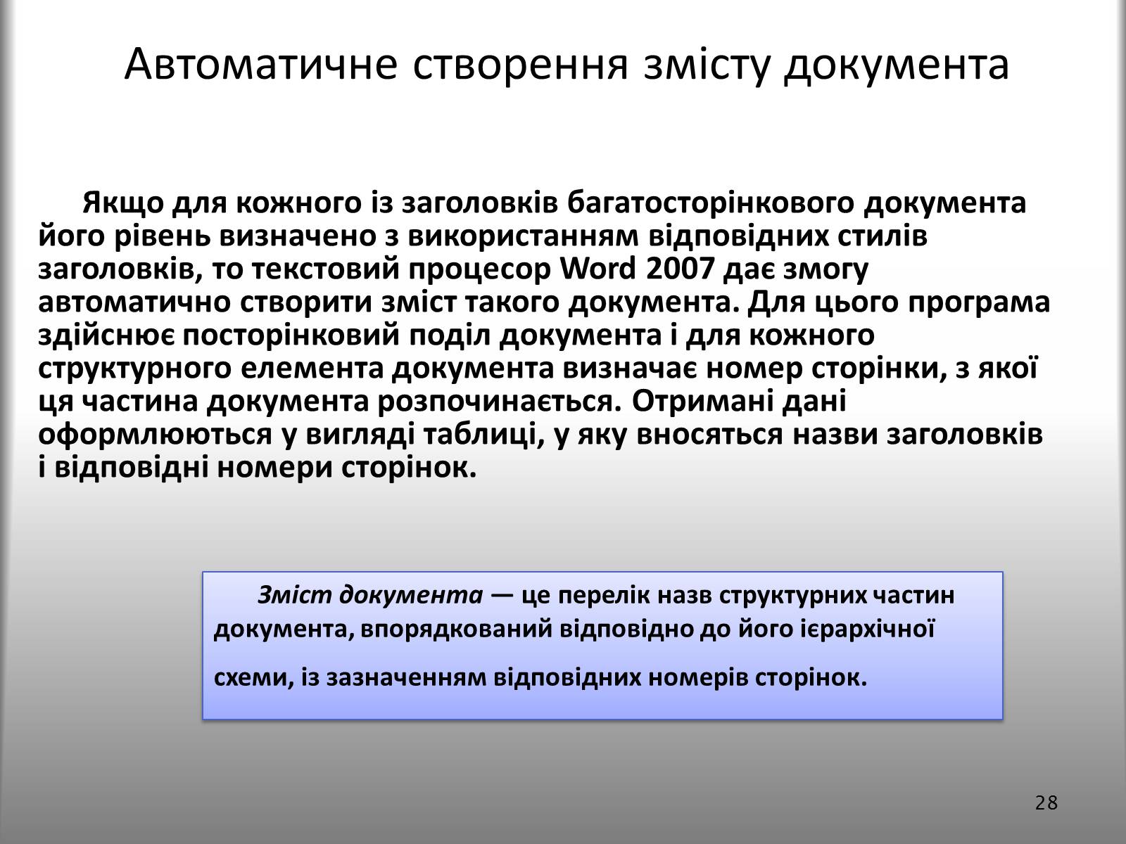 Презентація на тему «Створення спеціальних об&#8217;єктів у текстовому документі» - Слайд #28