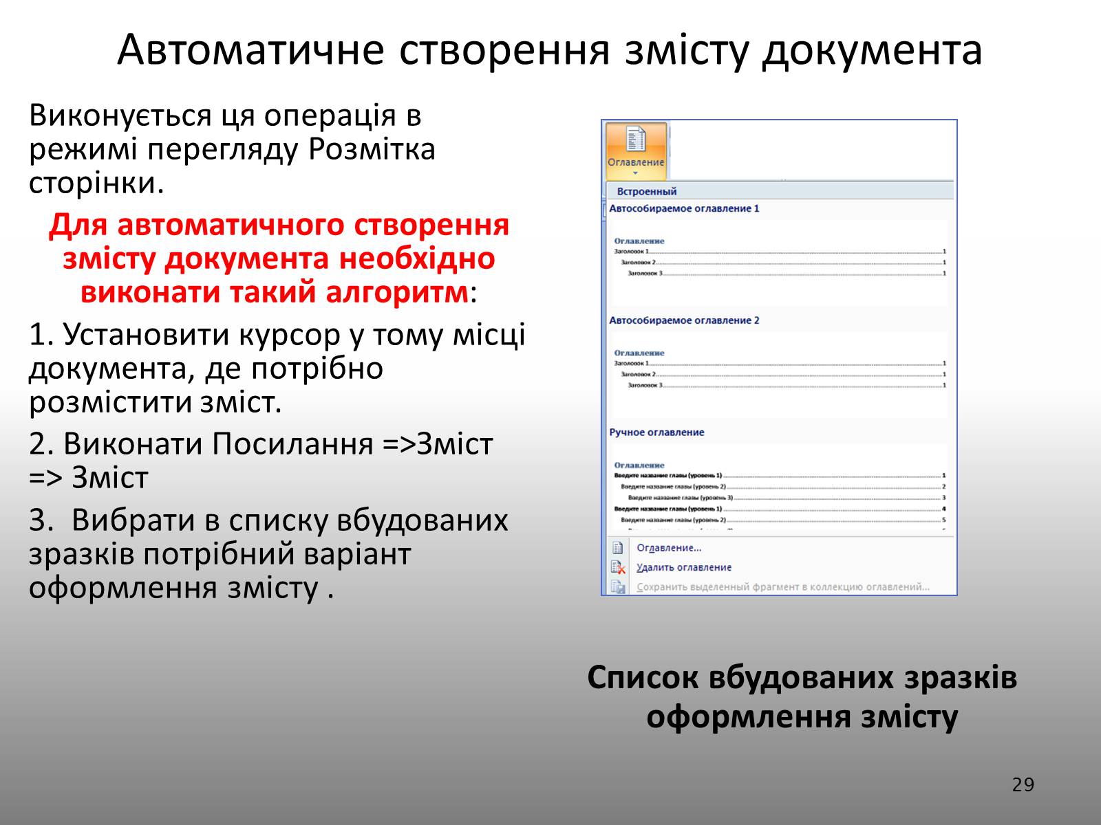 Презентація на тему «Створення спеціальних об&#8217;єктів у текстовому документі» - Слайд #29