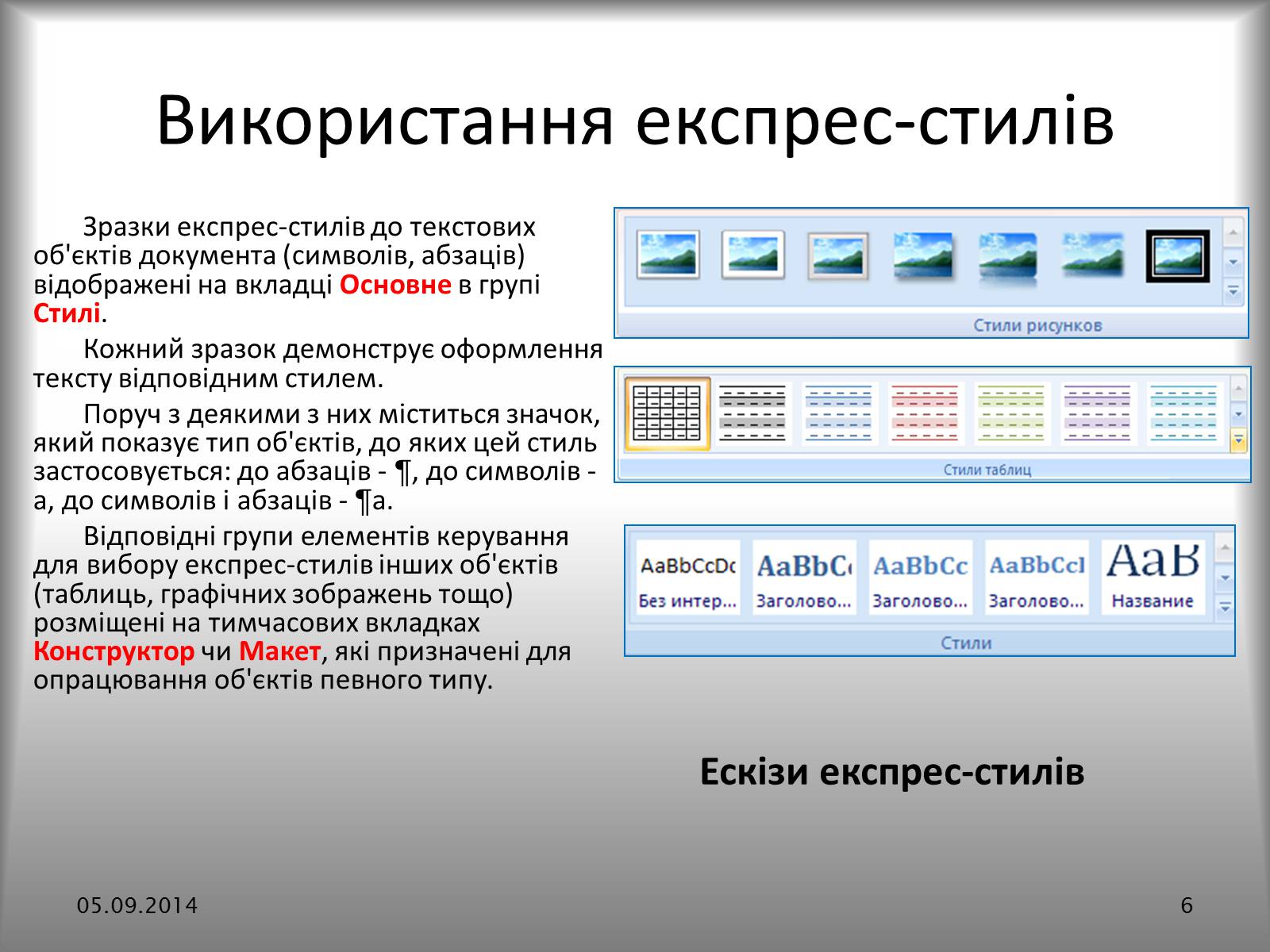 Презентація на тему «Створення спеціальних об&#8217;єктів у текстовому документі» - Слайд #6