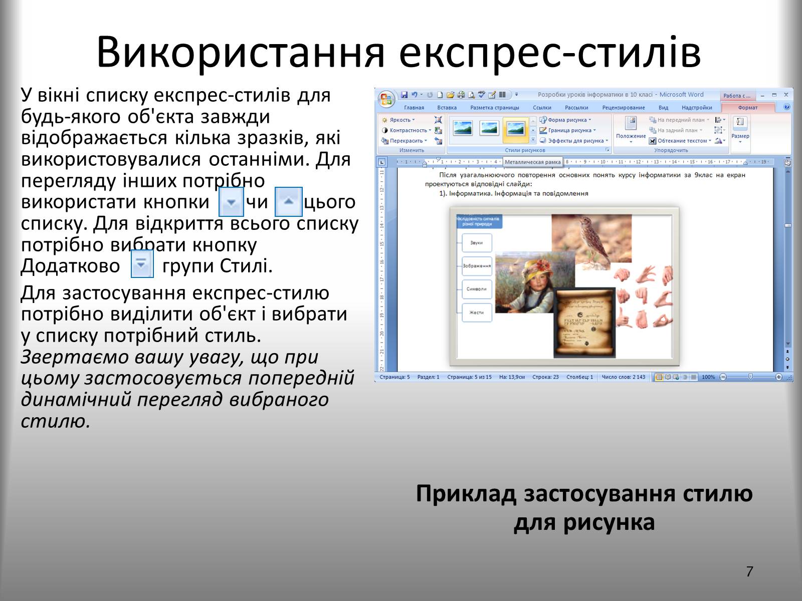 Презентація на тему «Створення спеціальних об&#8217;єктів у текстовому документі» - Слайд #7