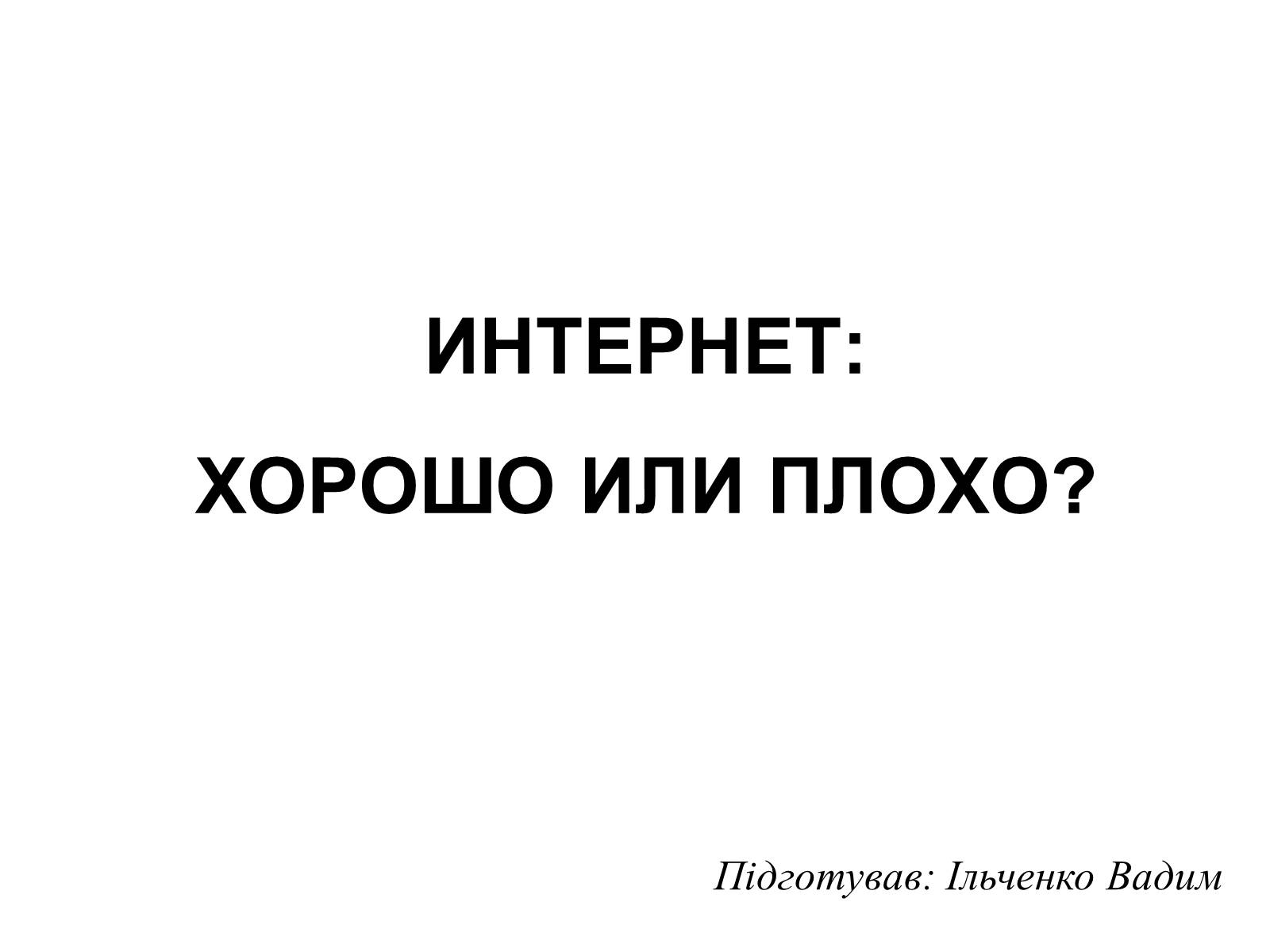 Презентація на тему «Интернет» - Слайд #1