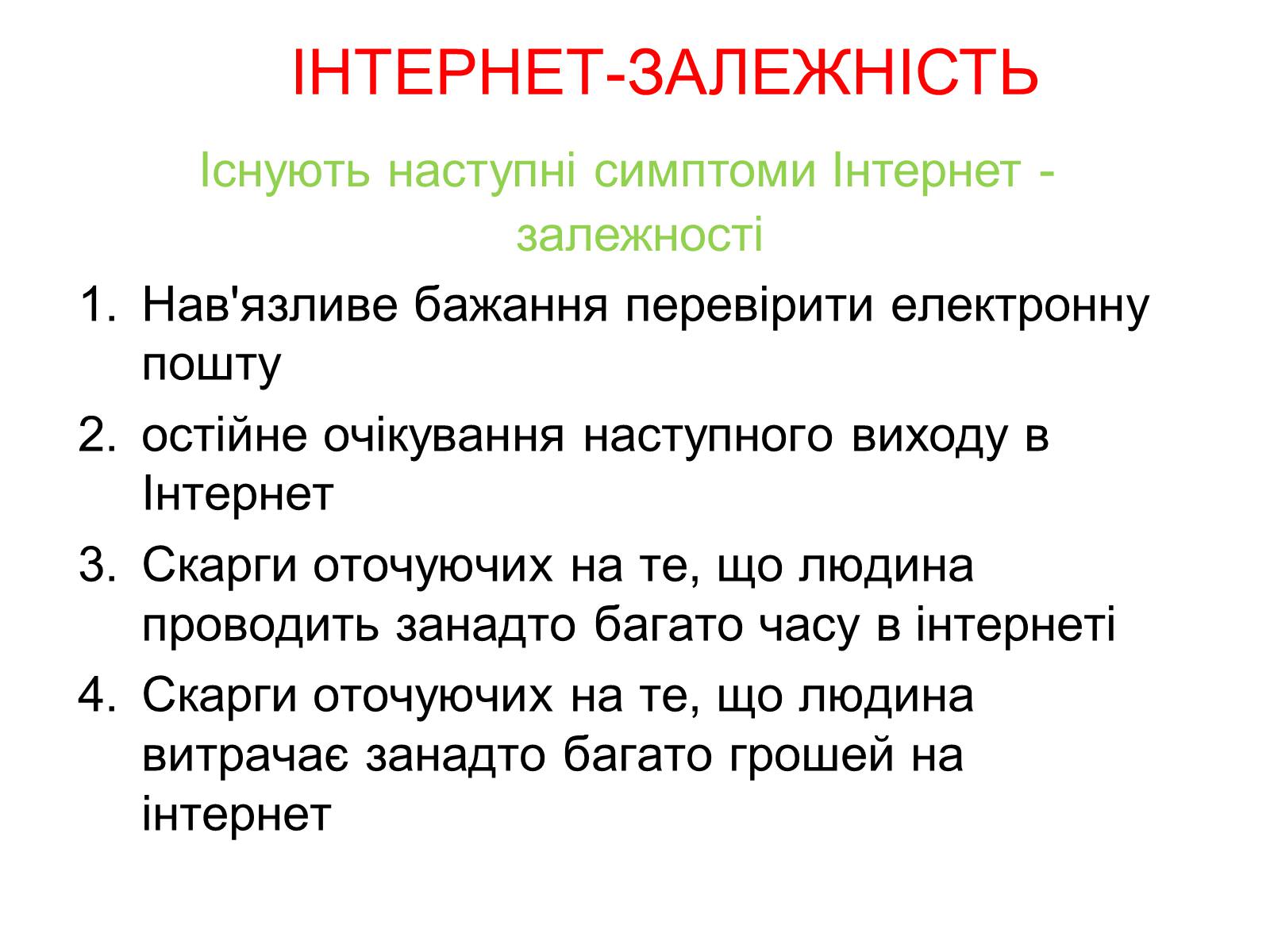 Презентація на тему «Интернет» - Слайд #8