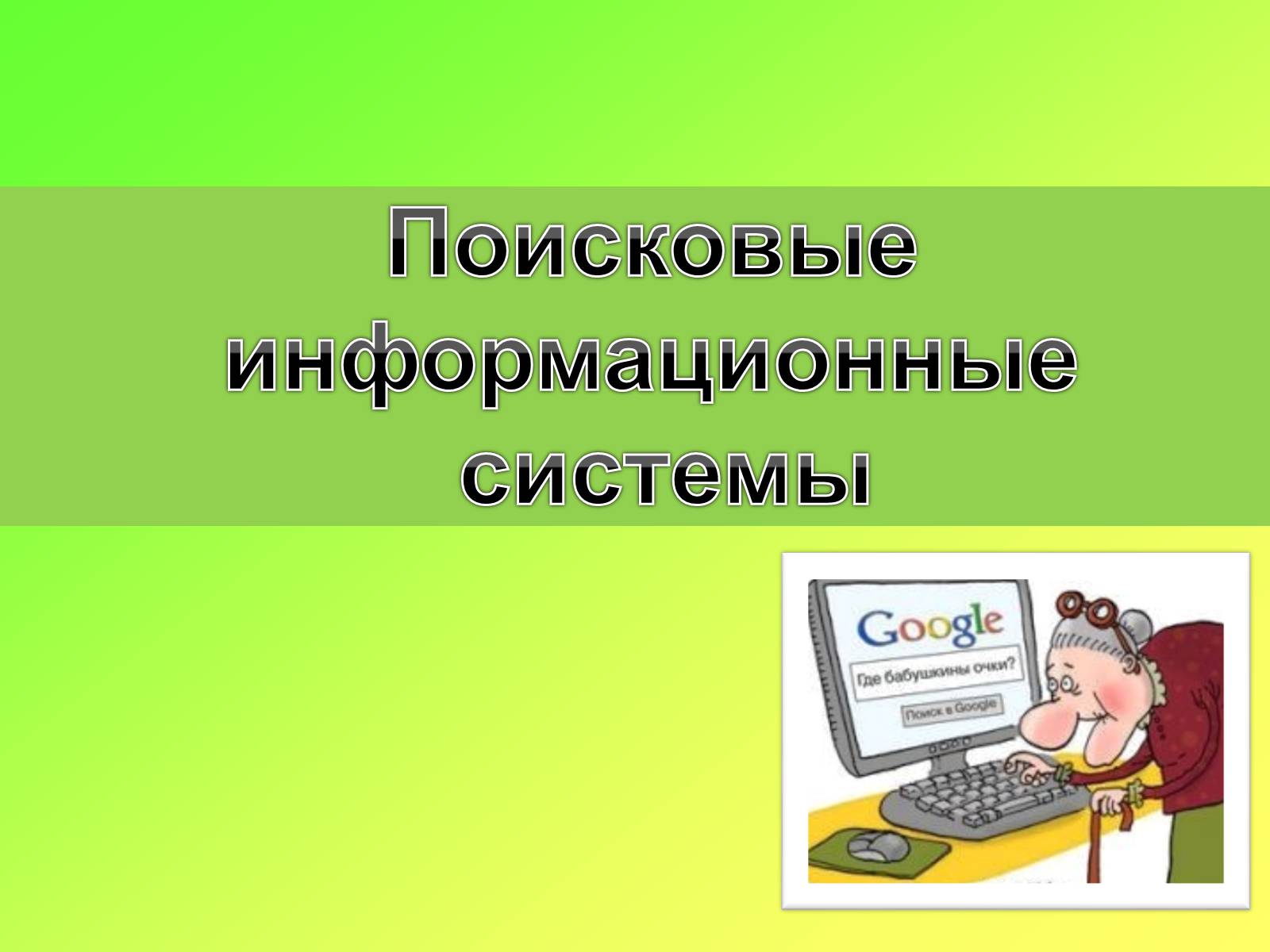 Презентація на тему «Поисковые информационные системы» - Слайд #1